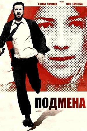 Постер: Подмена