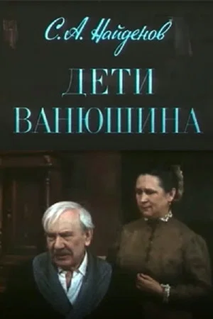 Постер: Дети Ванюшина