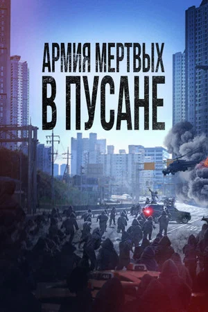 Постер: Армия мёртвых в Пусане