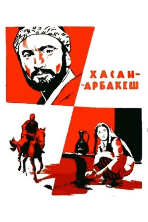 Постер: Хасан Арбакеш