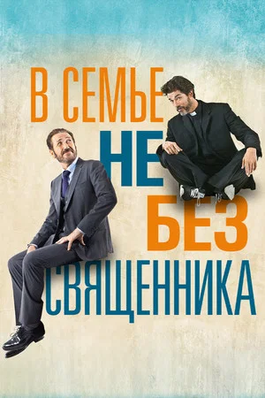 Постер: В семье не без священника