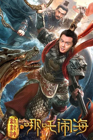 Постер: Nezha Conquers the Dragon King