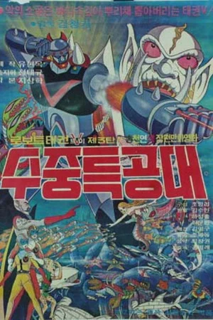 Постер: Robot Taekwon V 3: Underwater Commandos