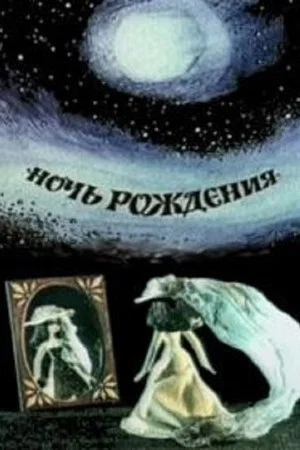 Постер: Ночь рождения