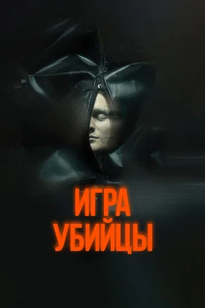 Постер: Игра убийцы