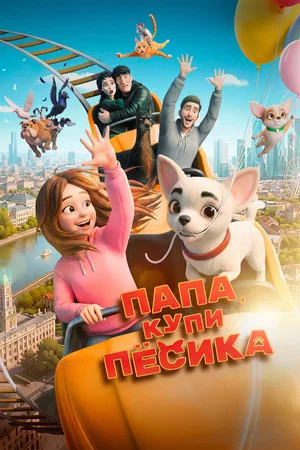 Постер: Папа, купи песика