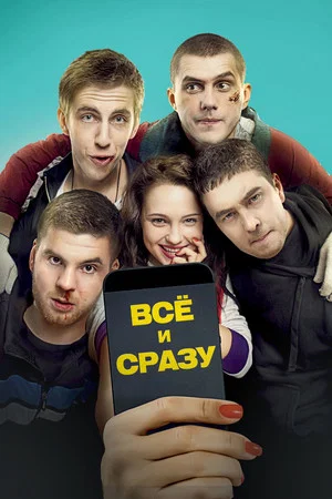 Постер: Всё и сразу