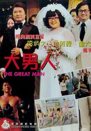 Постер: The Great Man