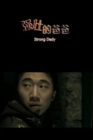 Постер: Strong Dady
