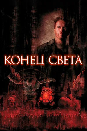 Постер: Конец света