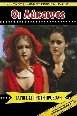Постер: Lesbian August