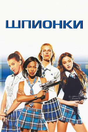Постер: Шпионки