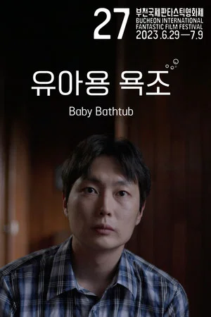 Постер: Baby Bathtub