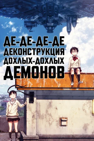 Постер: Де-де-де-де-деконструкция дохлых-дохлых демонов