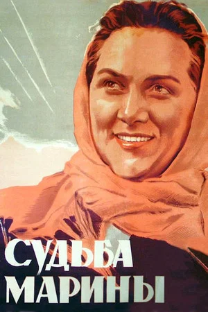 Постер: Судьба Марины
