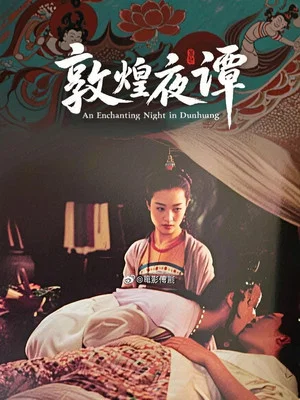 Постер: Dun Huang Tales of the Night