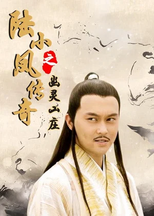 Постер: The Legend of Lu Xiaofeng 7