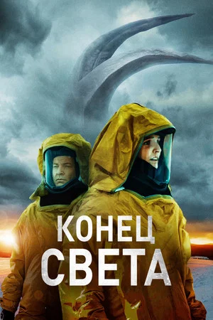 Постер: Конец света