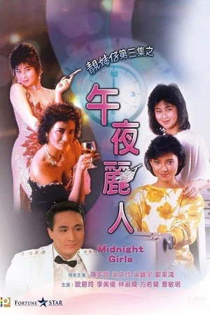Постер: Midnight Girls