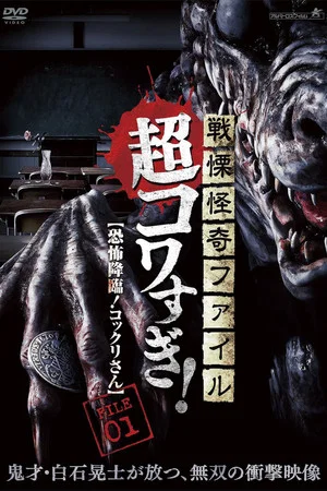 Постер: Senritsu Kaiki File Super Kowa Too! Fear Adventure: Kokkuri-san