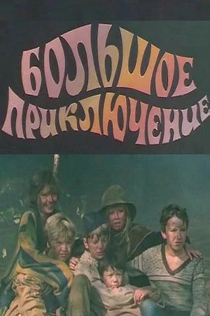 Постер: Большое приключение