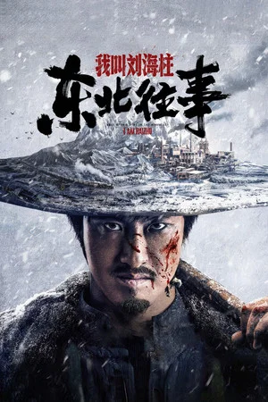 Постер: History of the Northeast: My name is Liu Haizhu