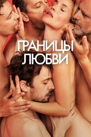 Постер: Границы любви