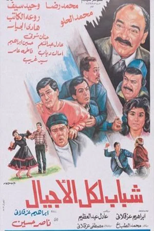Постер: شباب لكل الأجيال