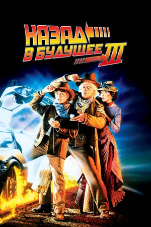 Постер: Назад в будущее 3