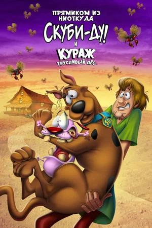 Постер: Прямиком из ниоткуда: Скуби-Ду и Кураж - трусливый пёс