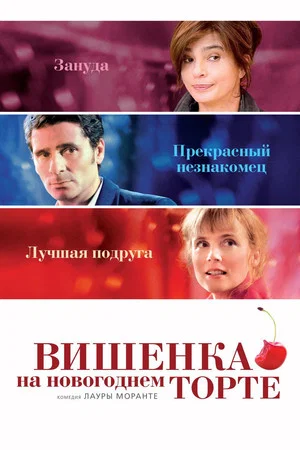 Постер: Вишенка на новогоднем торте