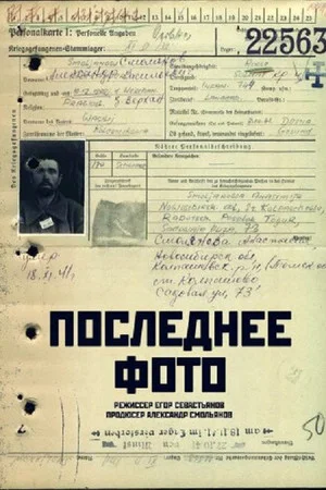 Постер: Последнее фото