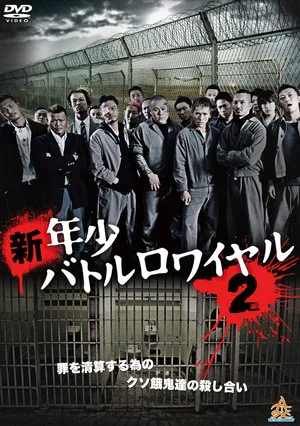 Постер: New Juvenile Battle Royale 2