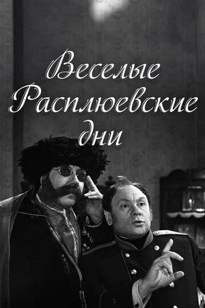 Постер: Весёлые Расплюевские дни