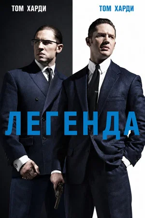 Постер: Легенда