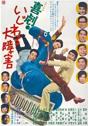 Постер: Kigeki Ijiwaru Daishougai