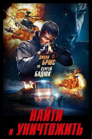 Постер: Найти и уничтожить