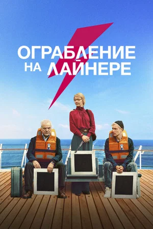 Постер: Ограбление на лайнере