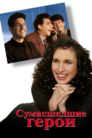 Постер: Сумасшедшие герои