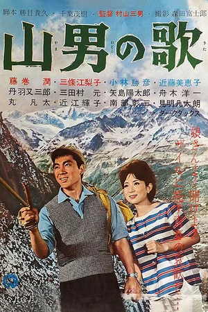 Постер: Yamaotoko no Uta
