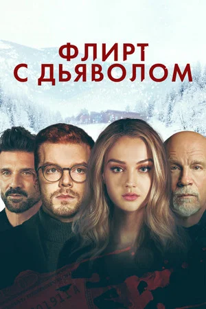 Постер: Флирт с дьяволом