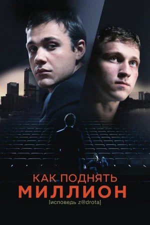 Постер: Как поднять миллион. Исповедь Z@drota