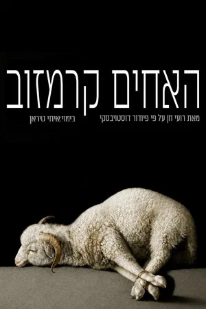 Постер: The Brothers Karamazov: Gesher