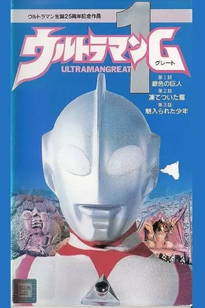 Постер: Ultraman Great 1