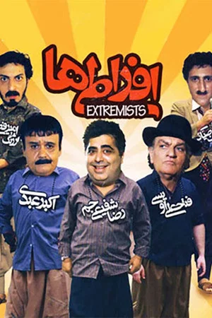 Постер: Extremists