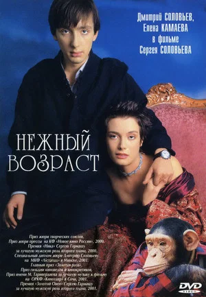 Постер: Нежный возраст
