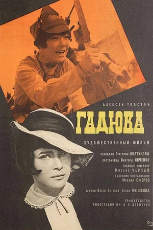 Постер: Гадюка