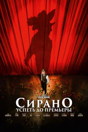 Постер: Сирано. Успеть до премьеры