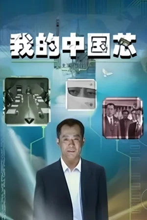 Постер: 我的中国芯
