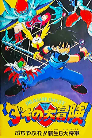 Постер: Dragon Quest: The Great Adventure of Dai - Six Great Generals